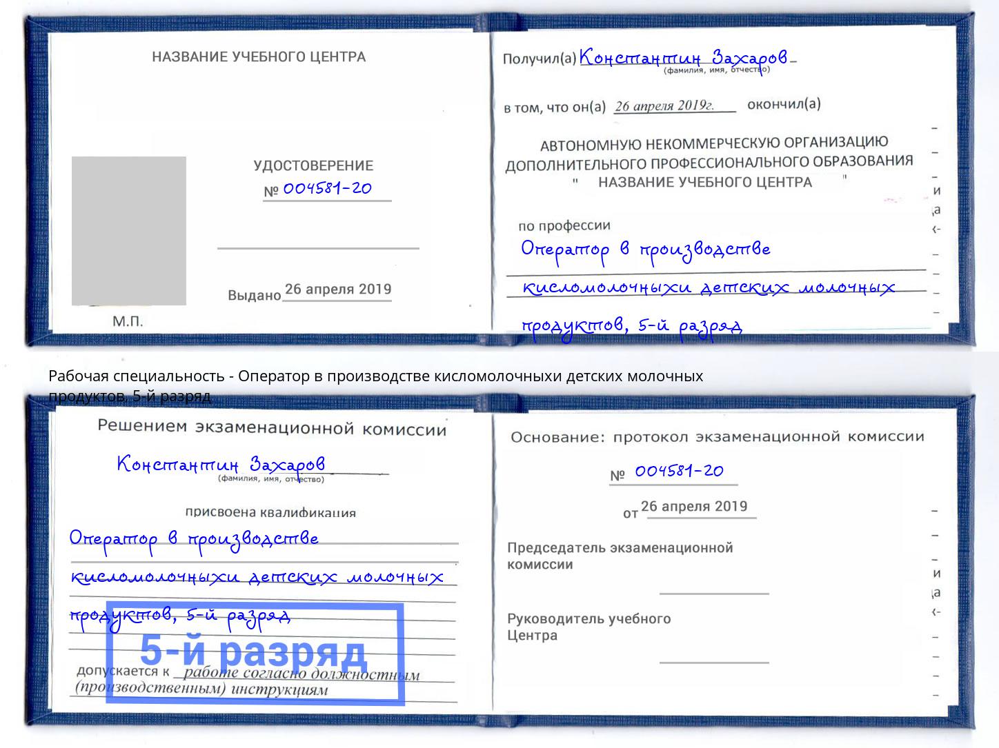 корочка 5-й разряд Оператор в производстве кисломолочныхи детских молочных продуктов Краснокамск