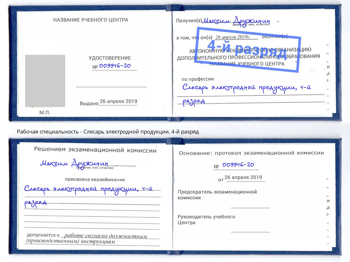 корочка 4-й разряд Слесарь электродной продукции Краснокамск
