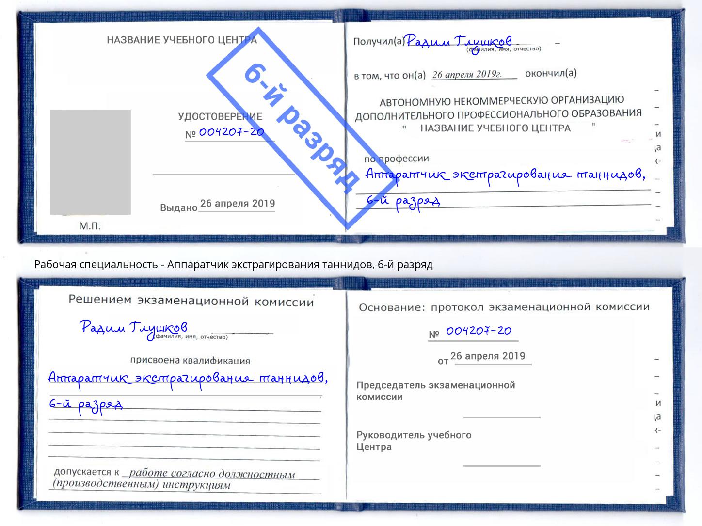 корочка 6-й разряд Аппаратчик экстрагирования таннидов Краснокамск