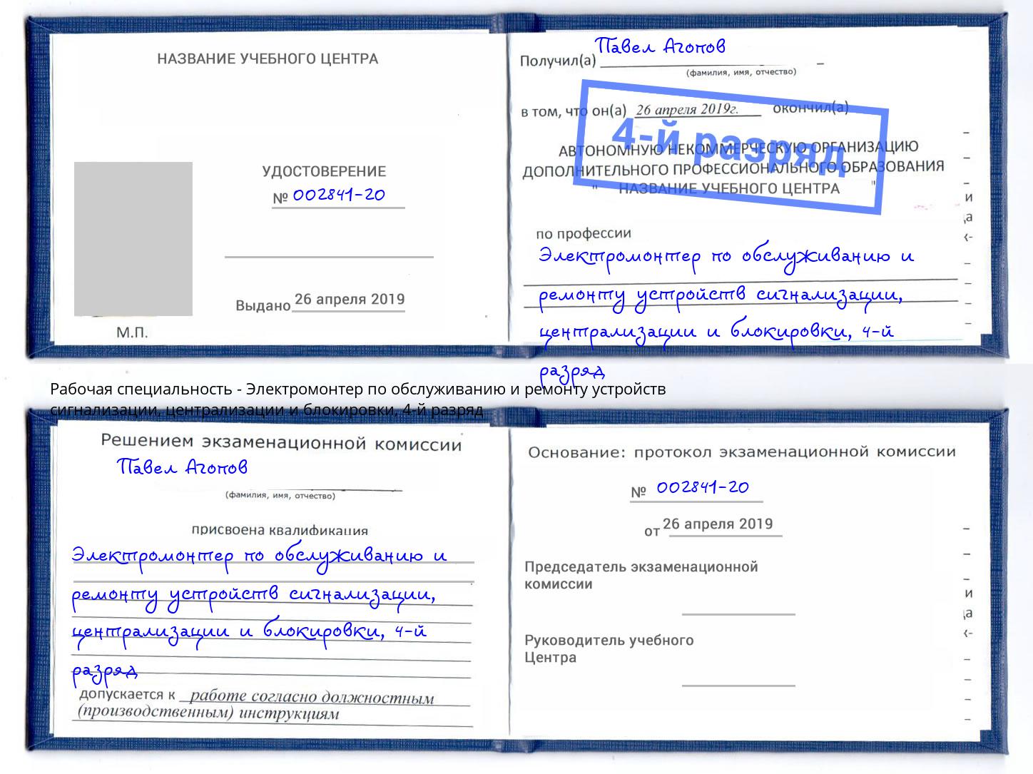 корочка 4-й разряд Электромонтер по обслуживанию и ремонту устройств сигнализации, централизации и блокировки Краснокамск