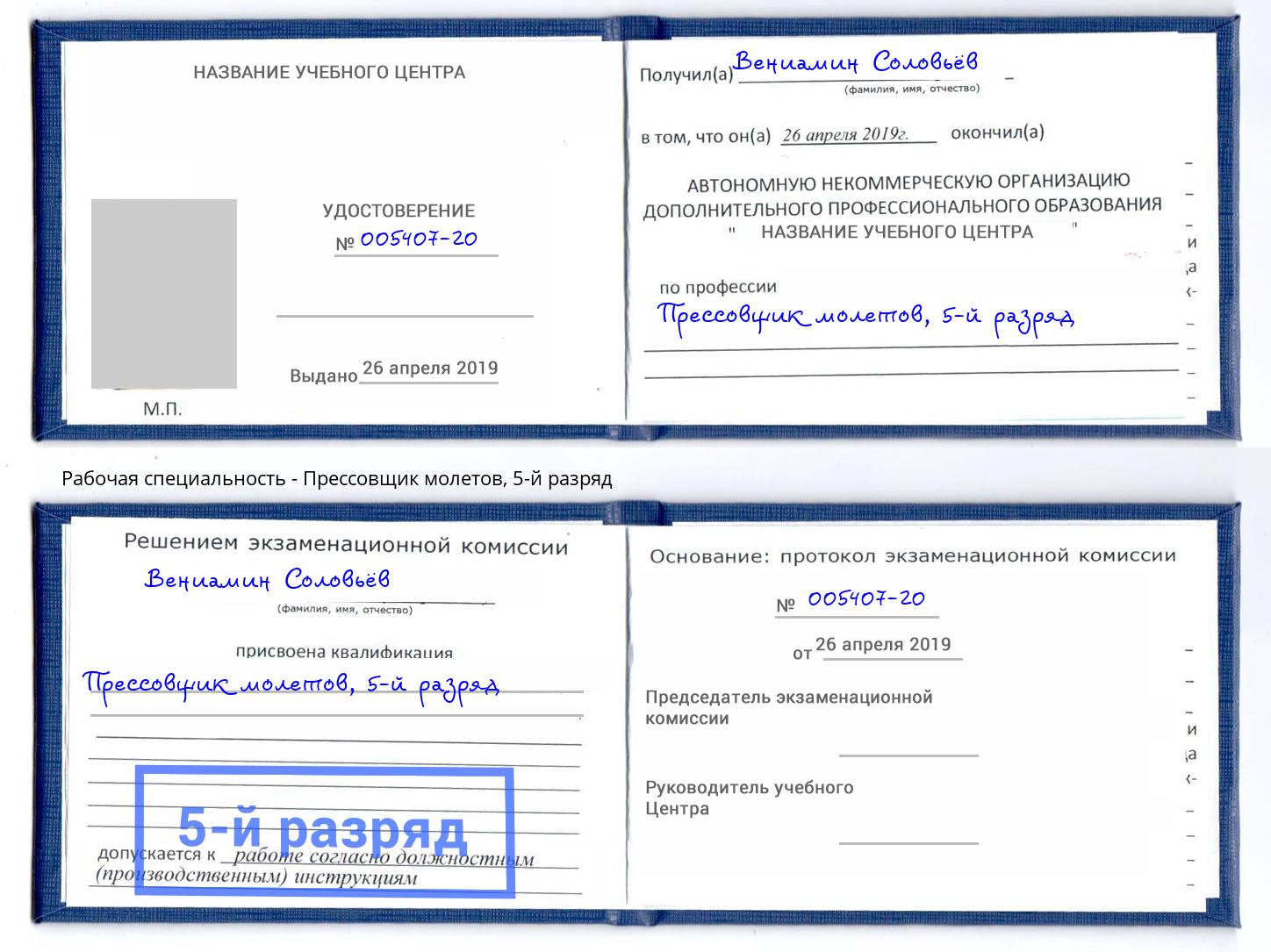 корочка 5-й разряд Прессовщик молетов Краснокамск