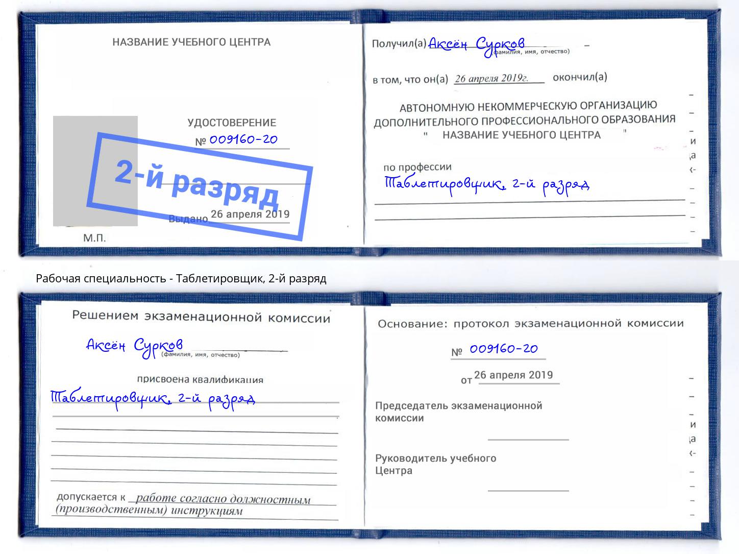 корочка 2-й разряд Таблетировщик Краснокамск