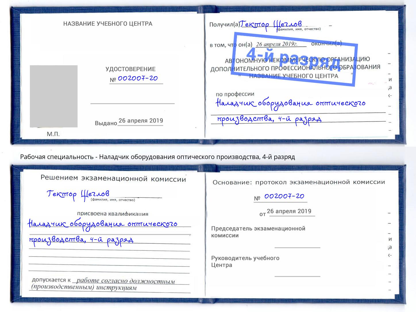 корочка 4-й разряд Наладчик оборудования оптического производства Краснокамск