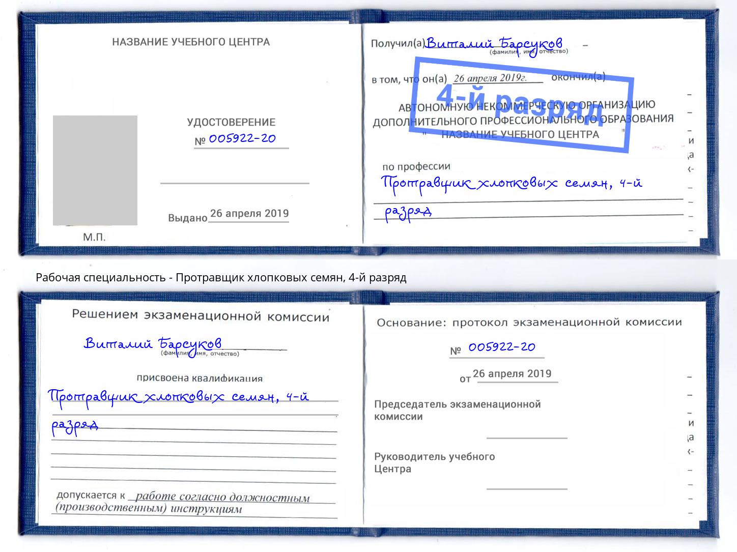 корочка 4-й разряд Протравщик хлопковых семян Краснокамск