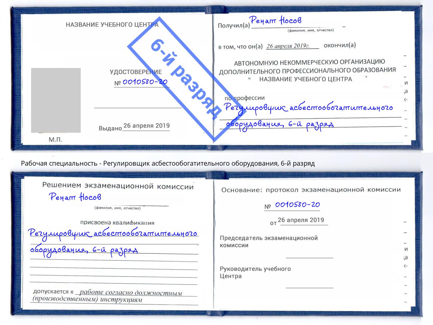 корочка 6-й разряд Регулировщик асбестообогатительного оборудования Краснокамск