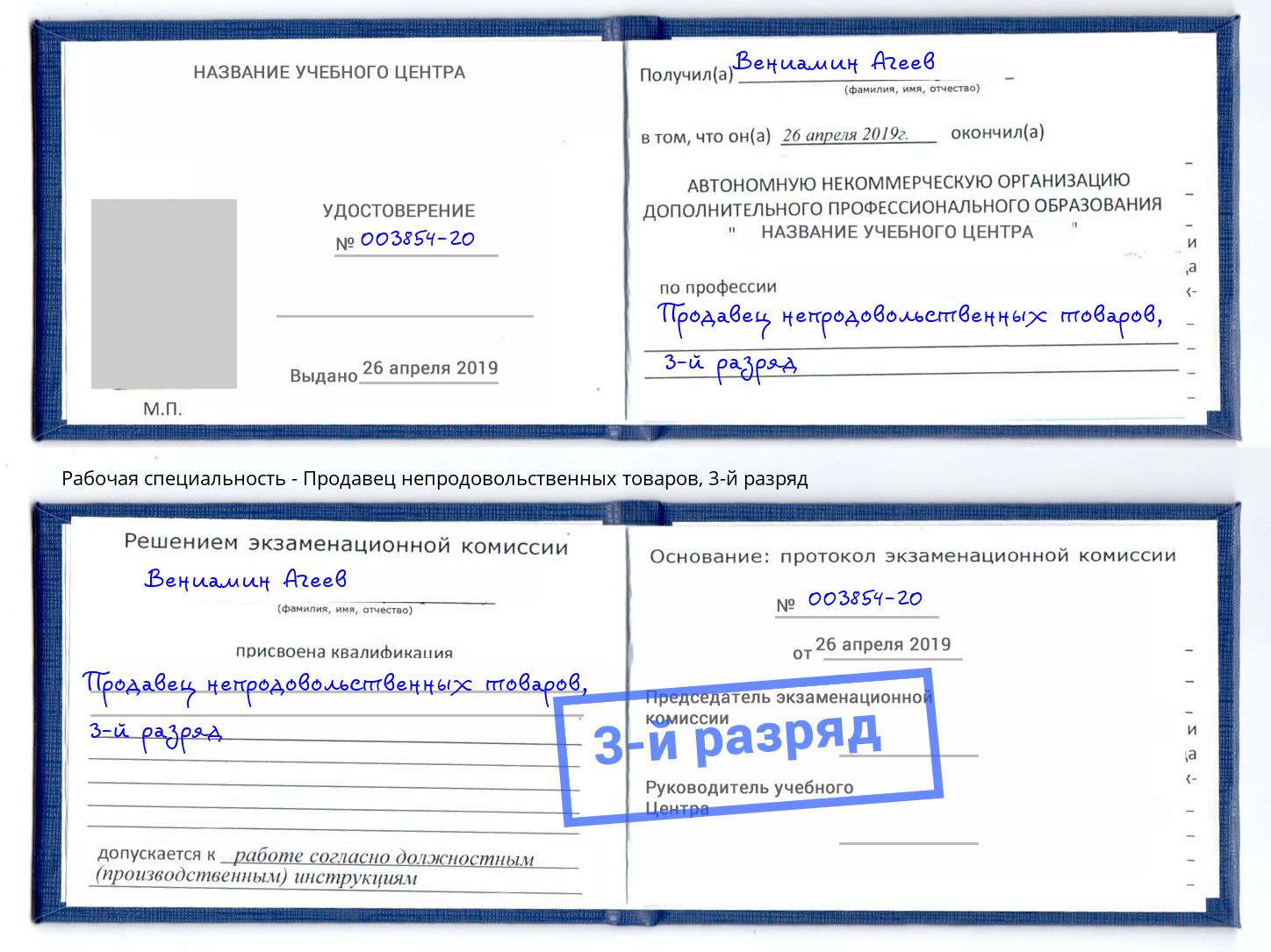 корочка 3-й разряд Продавец непродовольственных товаров Краснокамск