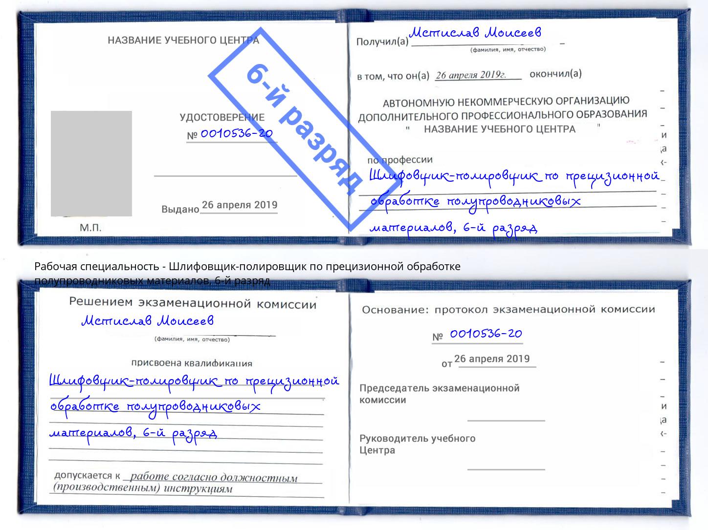 корочка 6-й разряд Шлифовщик-полировщик по прецизионной обработке полупроводниковых материалов Краснокамск