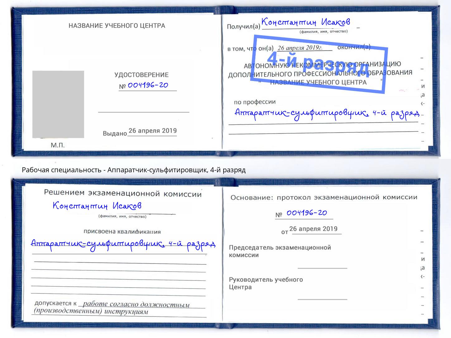 корочка 4-й разряд Аппаратчик-сульфитировщик Краснокамск