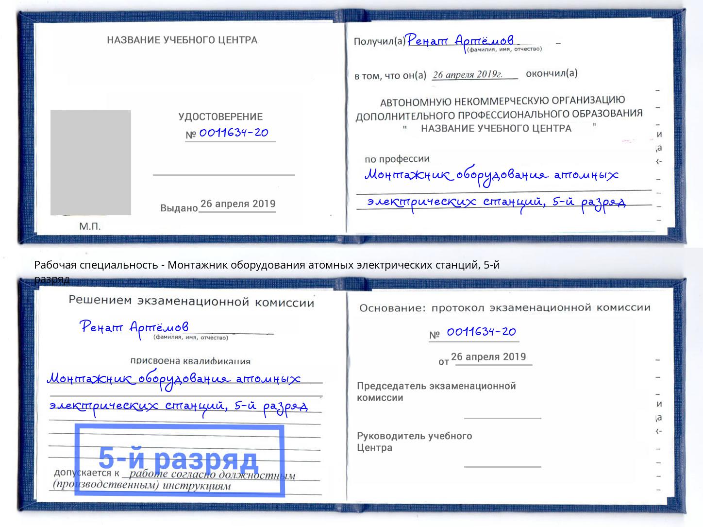 корочка 5-й разряд Монтажник оборудования атомных электрических станций Краснокамск