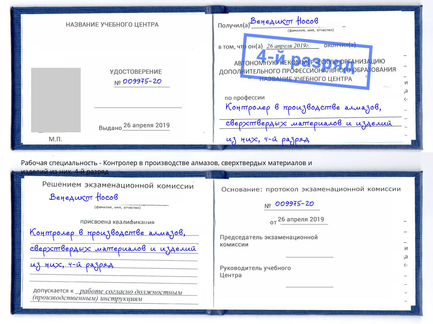 корочка 4-й разряд Контролер в производстве алмазов, сверхтвердых материалов и изделий из них Краснокамск