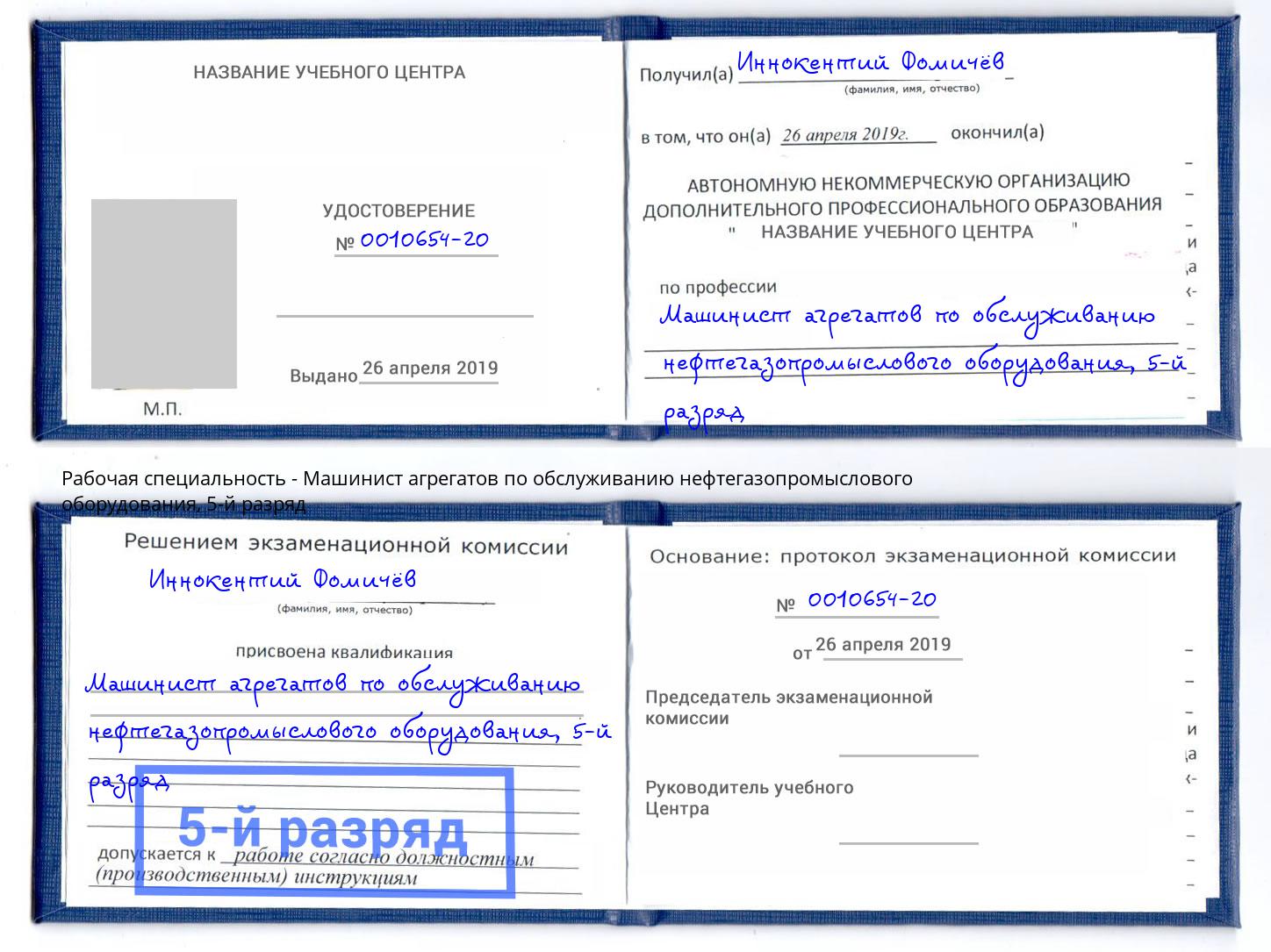 корочка 5-й разряд Машинист агрегатов по обслуживанию нефтегазопромыслового оборудования Краснокамск
