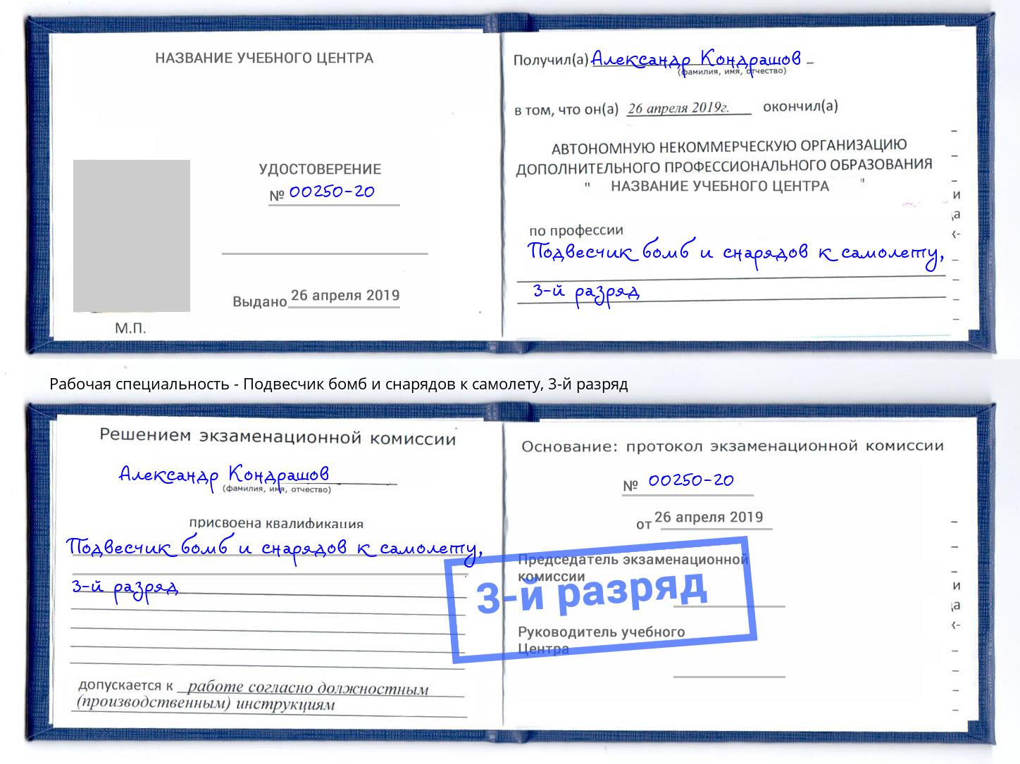 корочка 3-й разряд Подвесчик бомб и снарядов к самолету Краснокамск