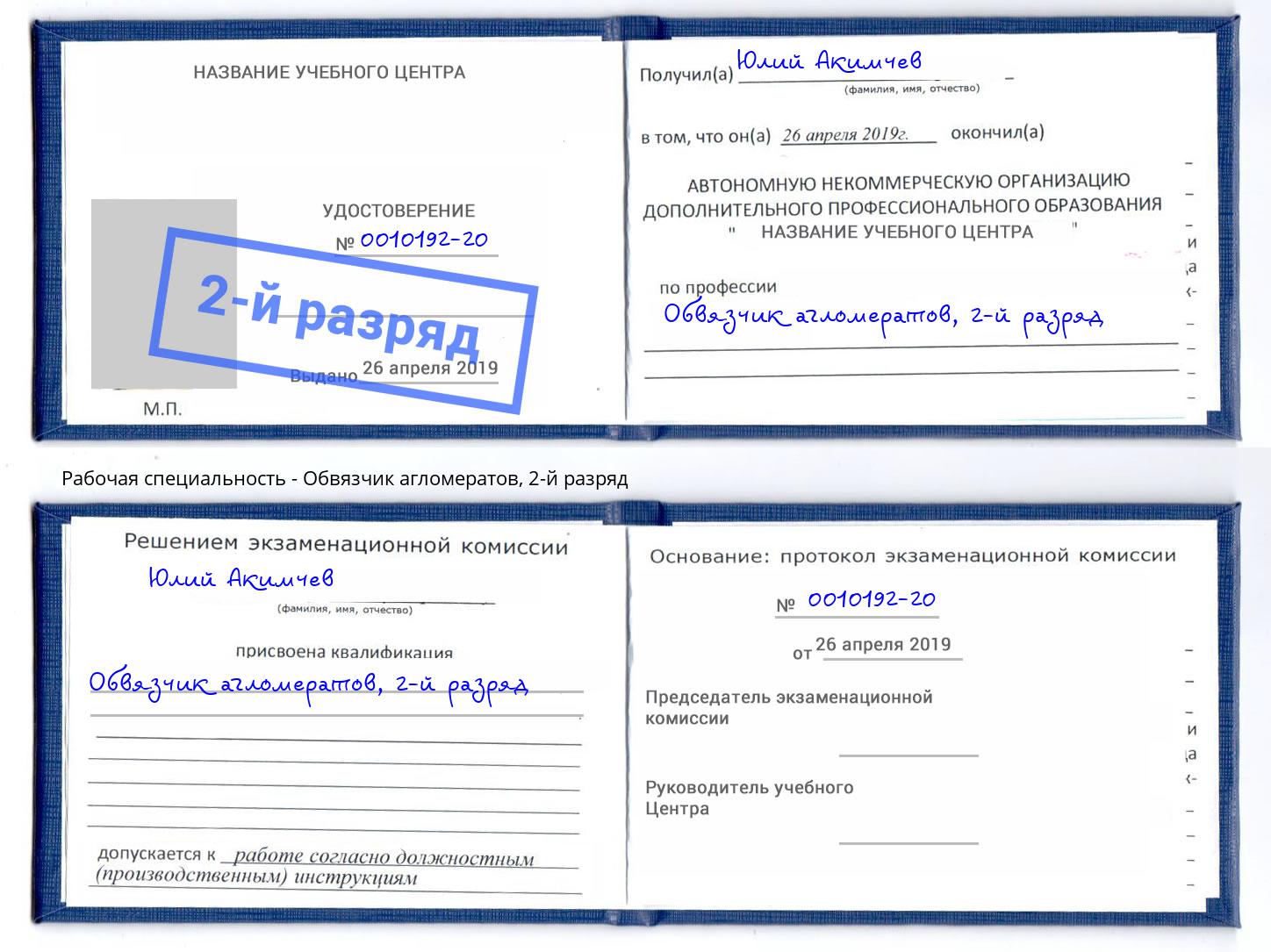 корочка 2-й разряд Обвязчик агломератов Краснокамск