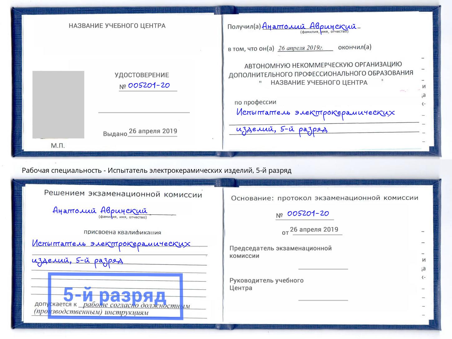 корочка 5-й разряд Испытатель электрокерамических изделий Краснокамск