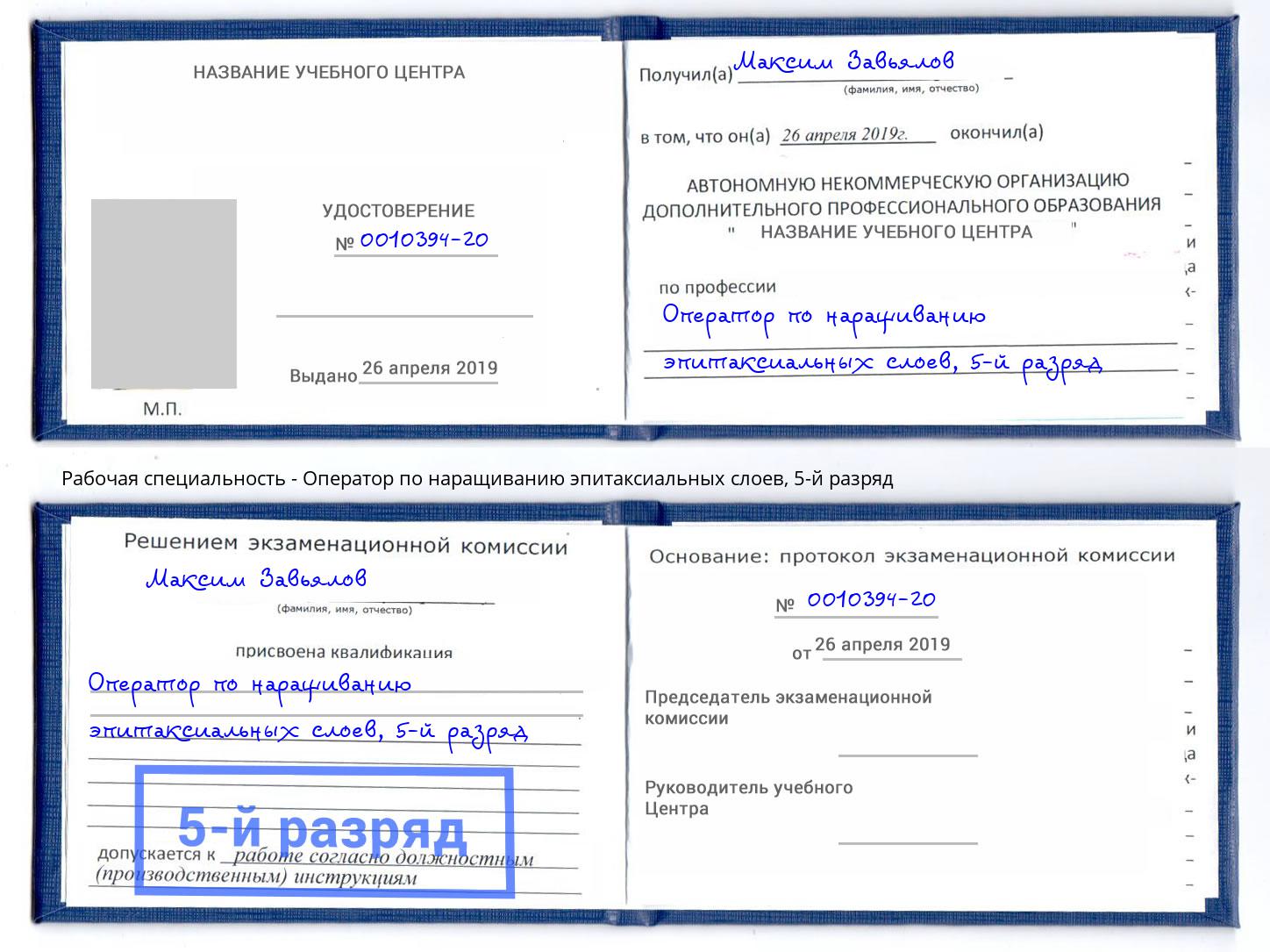 корочка 5-й разряд Оператор по наращиванию эпитаксиальных слоев Краснокамск