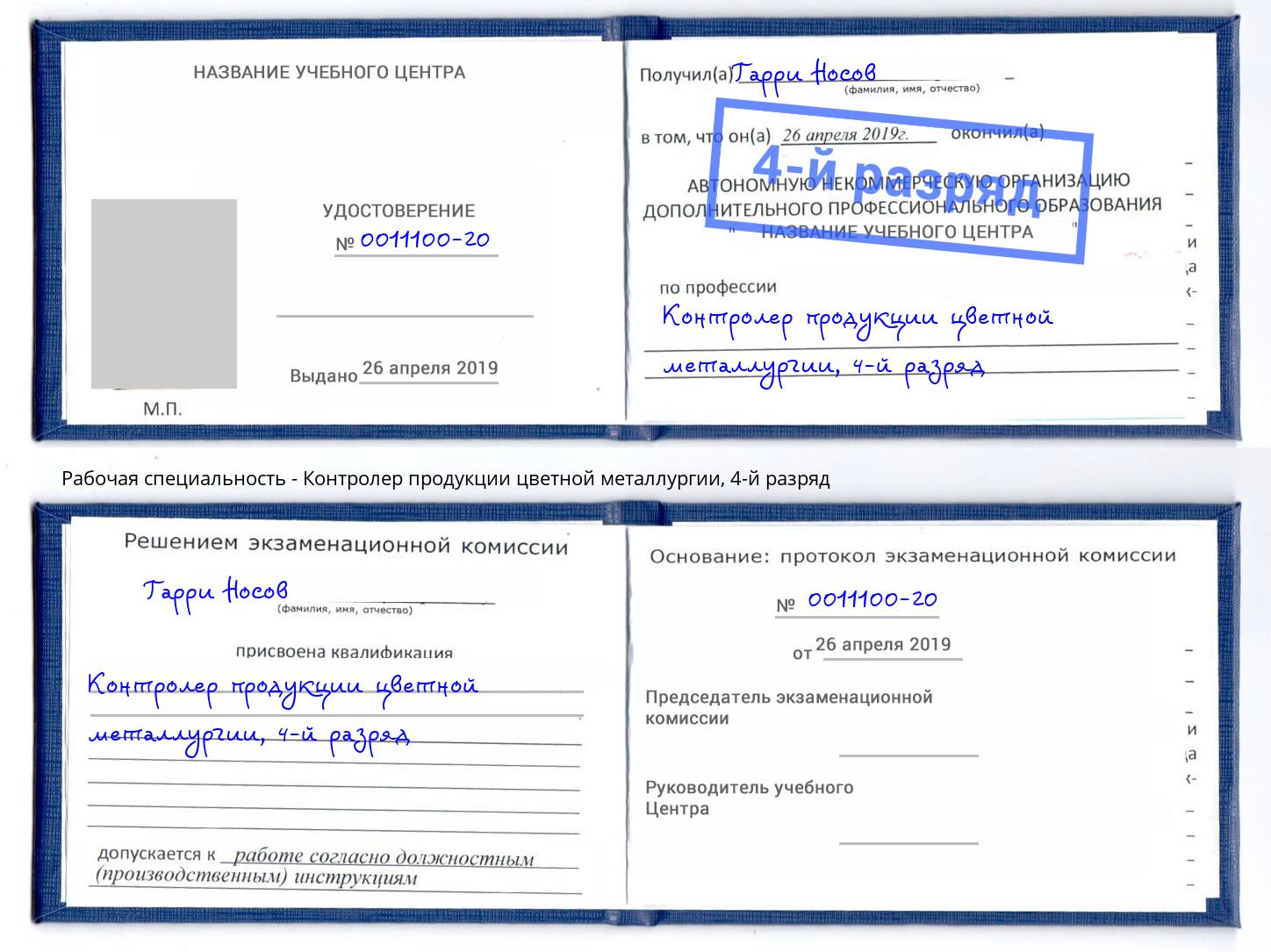 корочка 4-й разряд Контролер продукции цветной металлургии Краснокамск
