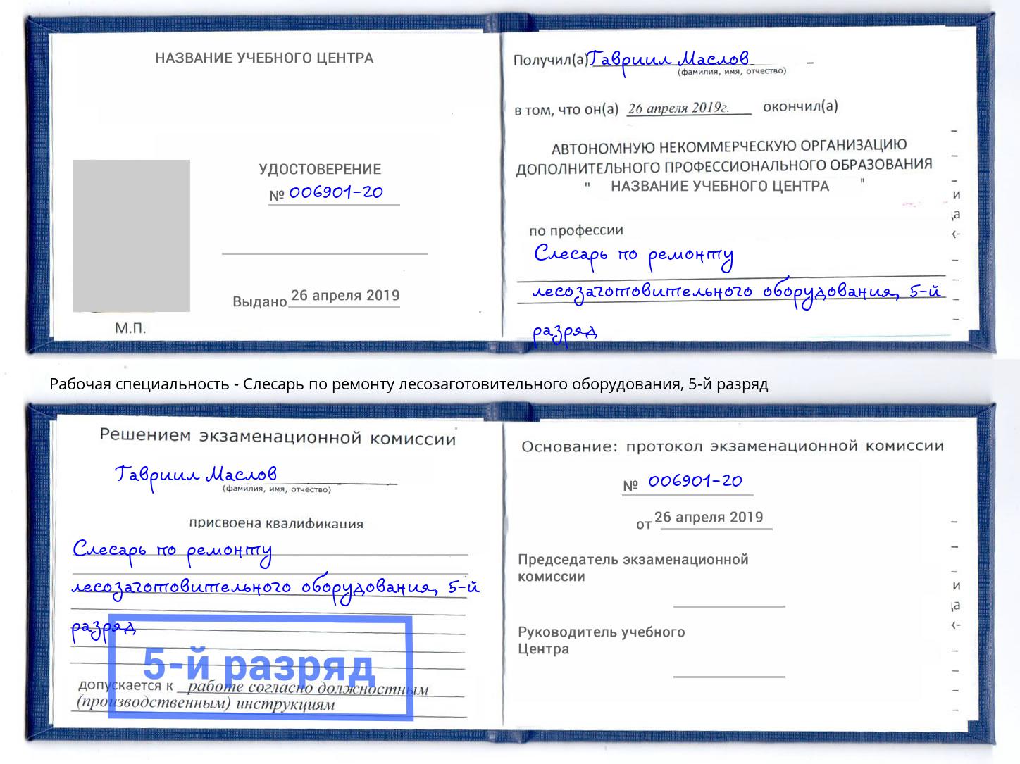 корочка 5-й разряд Слесарь по ремонту лесозаготовительного оборудования Краснокамск