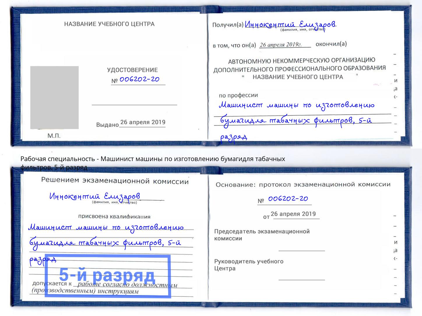 корочка 5-й разряд Машинист машины по изготовлению бумагидля табачных фильтров Краснокамск