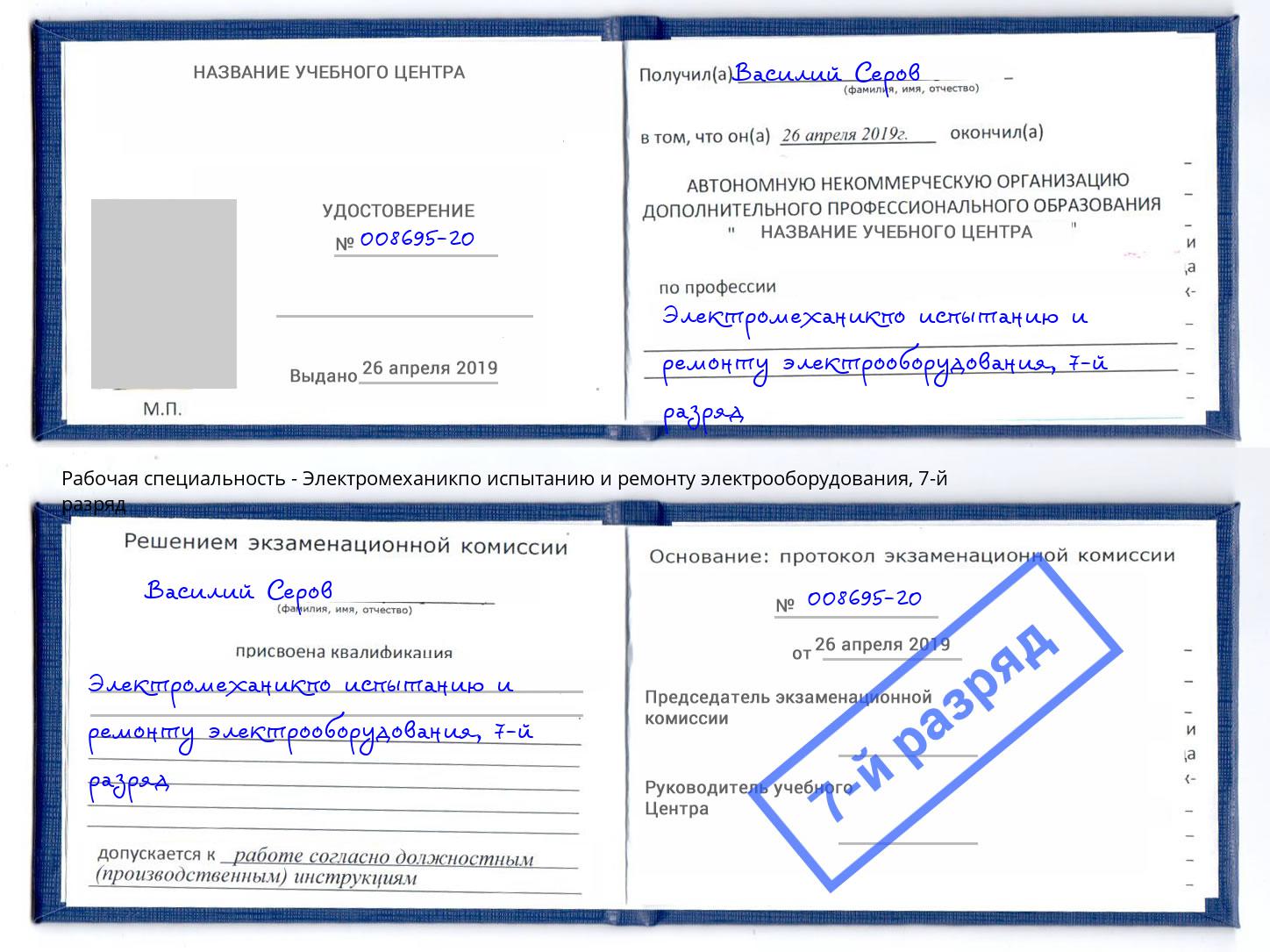 корочка 7-й разряд Электромеханикпо испытанию и ремонту электрооборудования Краснокамск