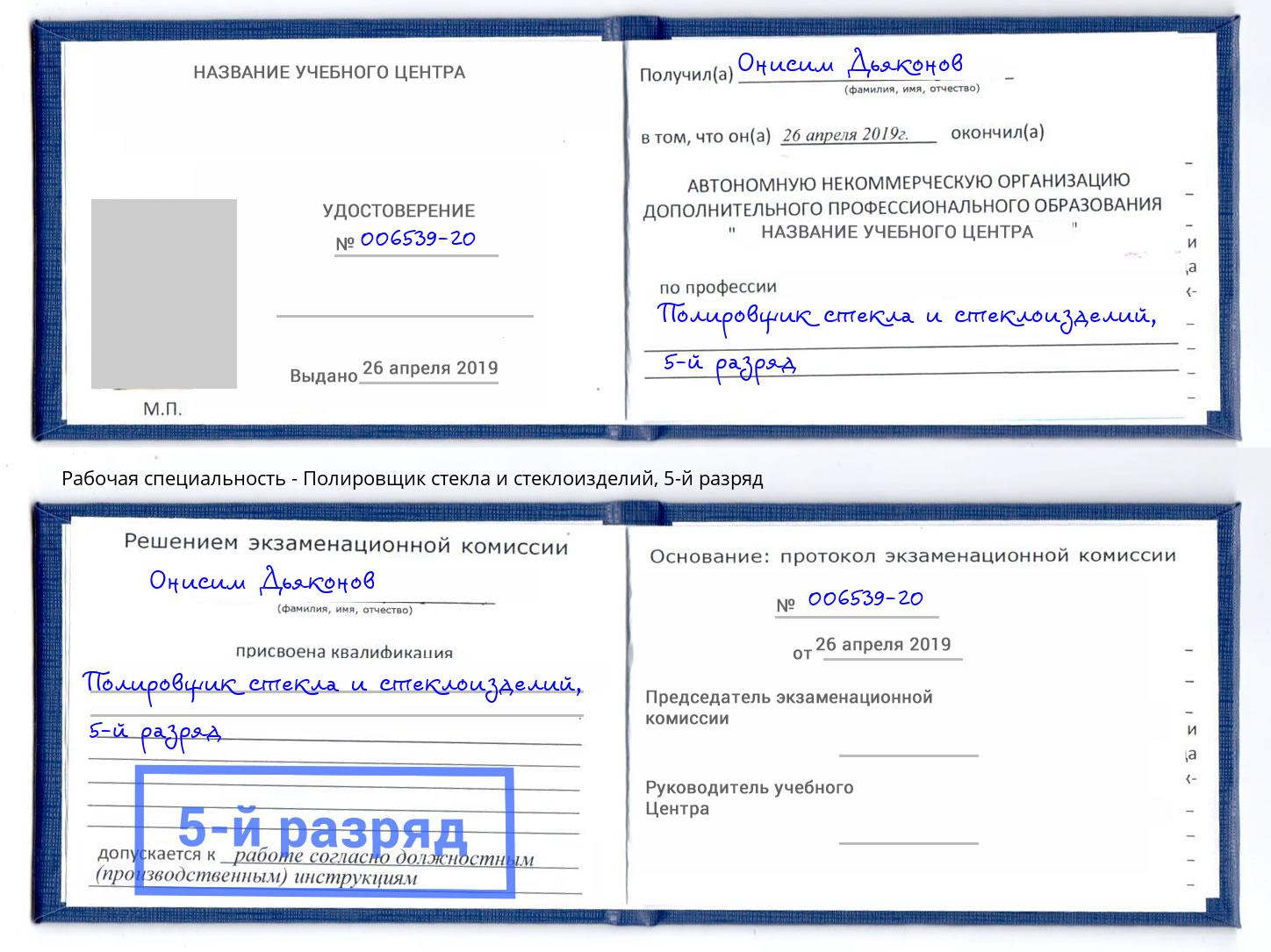 корочка 5-й разряд Полировщик стекла и стеклоизделий Краснокамск
