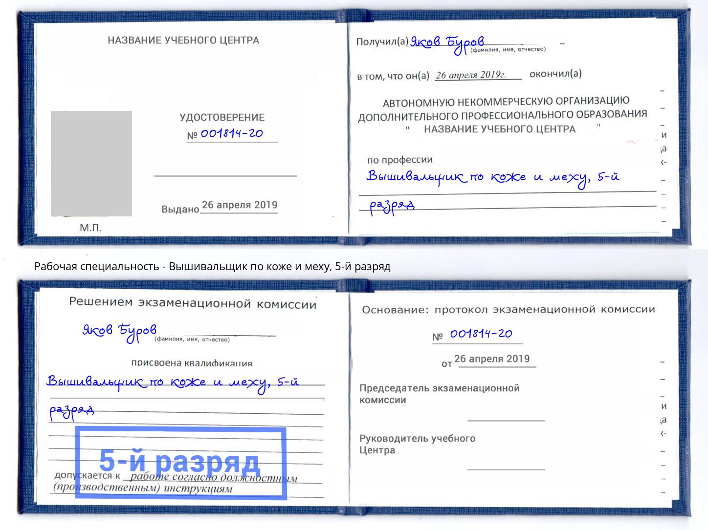 корочка 5-й разряд Вышивальщик по коже и меху Краснокамск