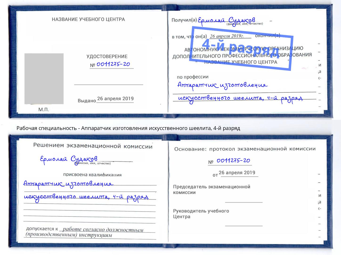 корочка 4-й разряд Аппаратчик изготовления искусственного шеелита Краснокамск