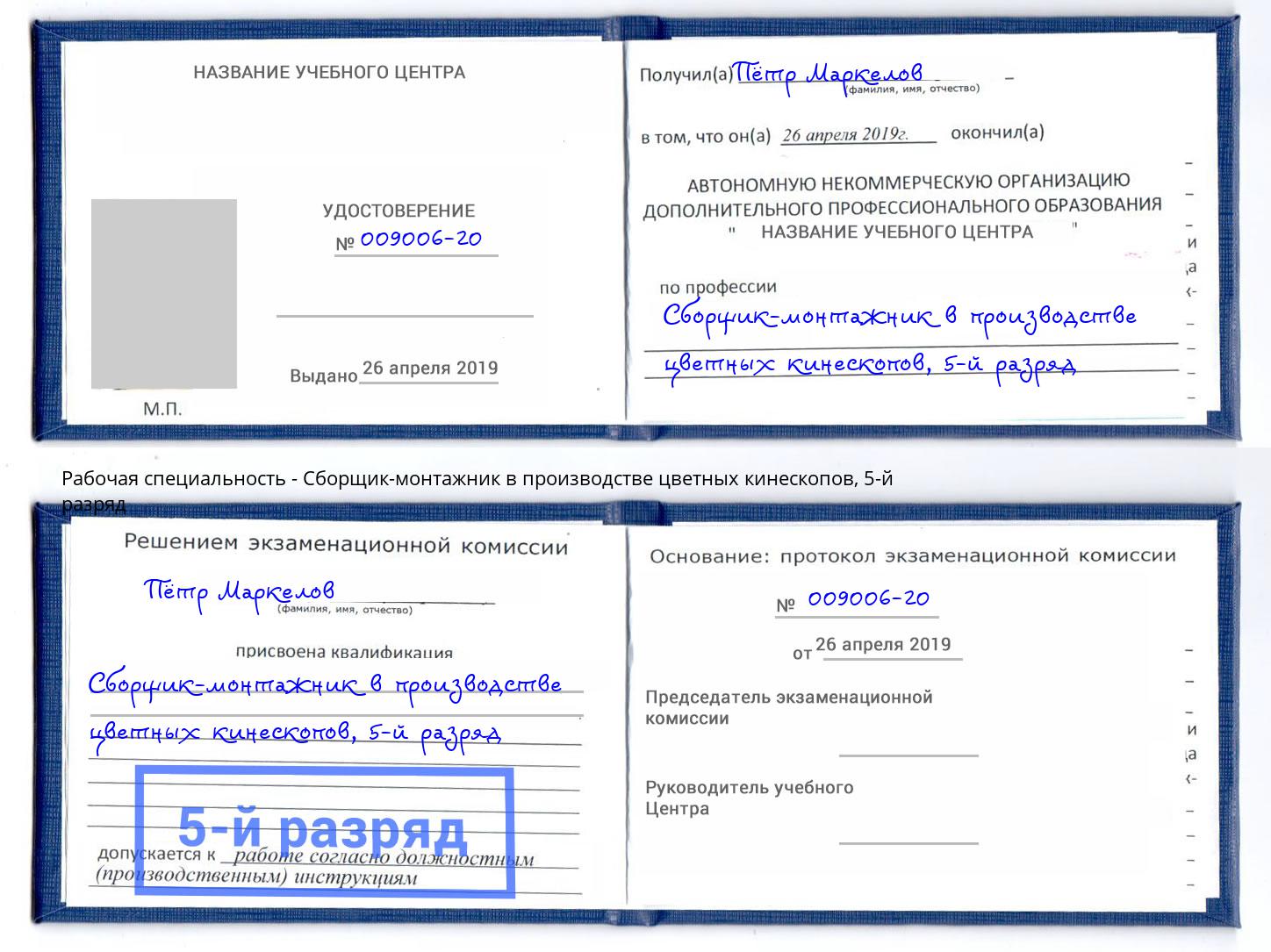 корочка 5-й разряд Сборщик-монтажник в производстве цветных кинескопов Краснокамск