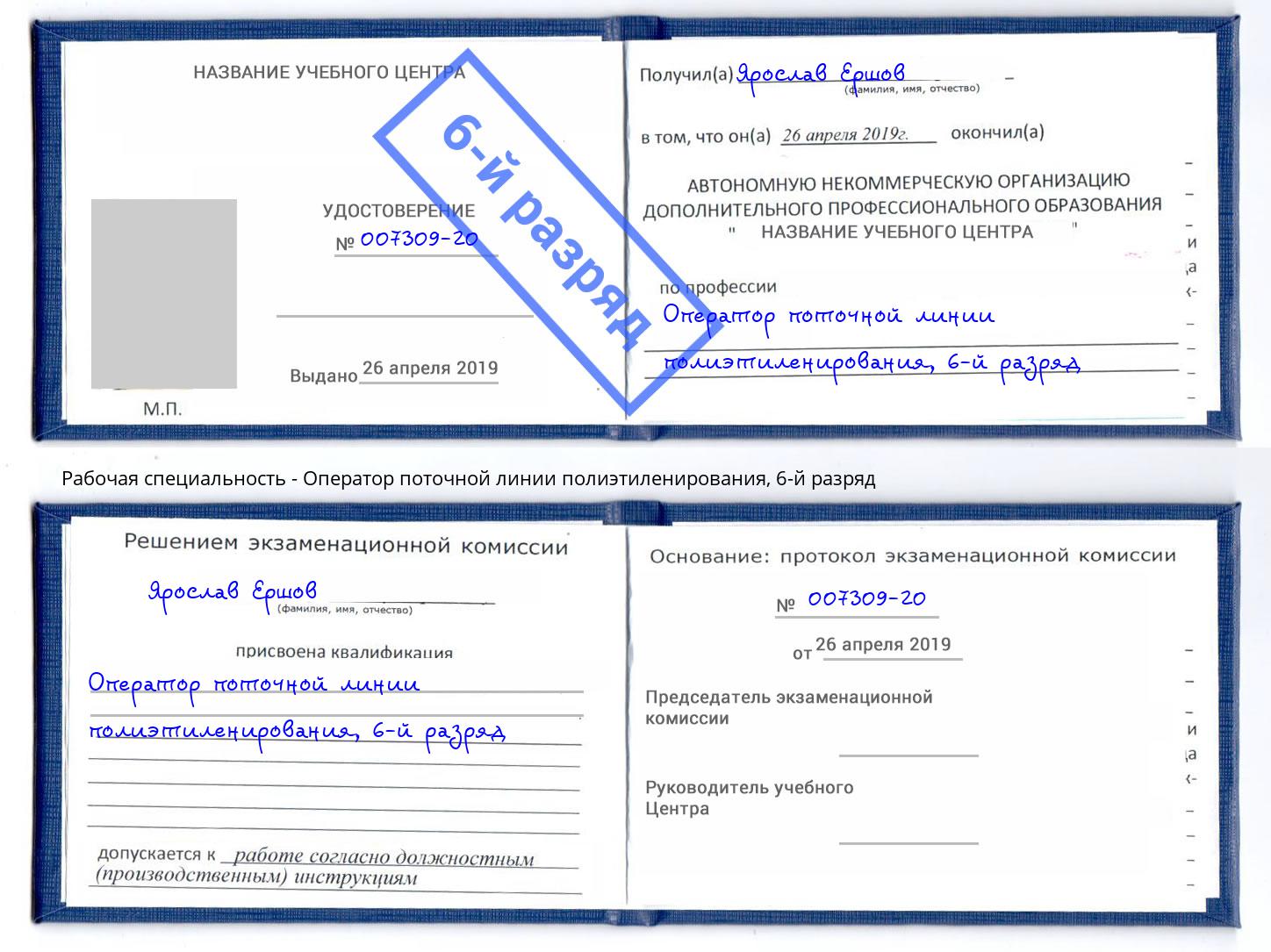 корочка 6-й разряд Оператор поточной линии полиэтиленирования Краснокамск