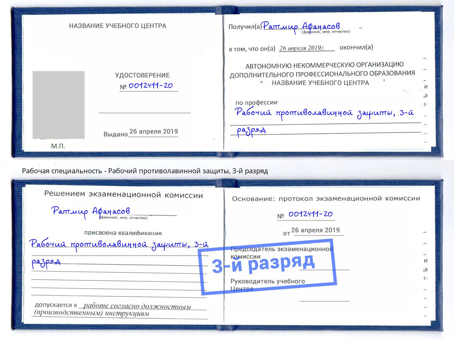корочка 3-й разряд Рабочий противолавинной защиты Краснокамск