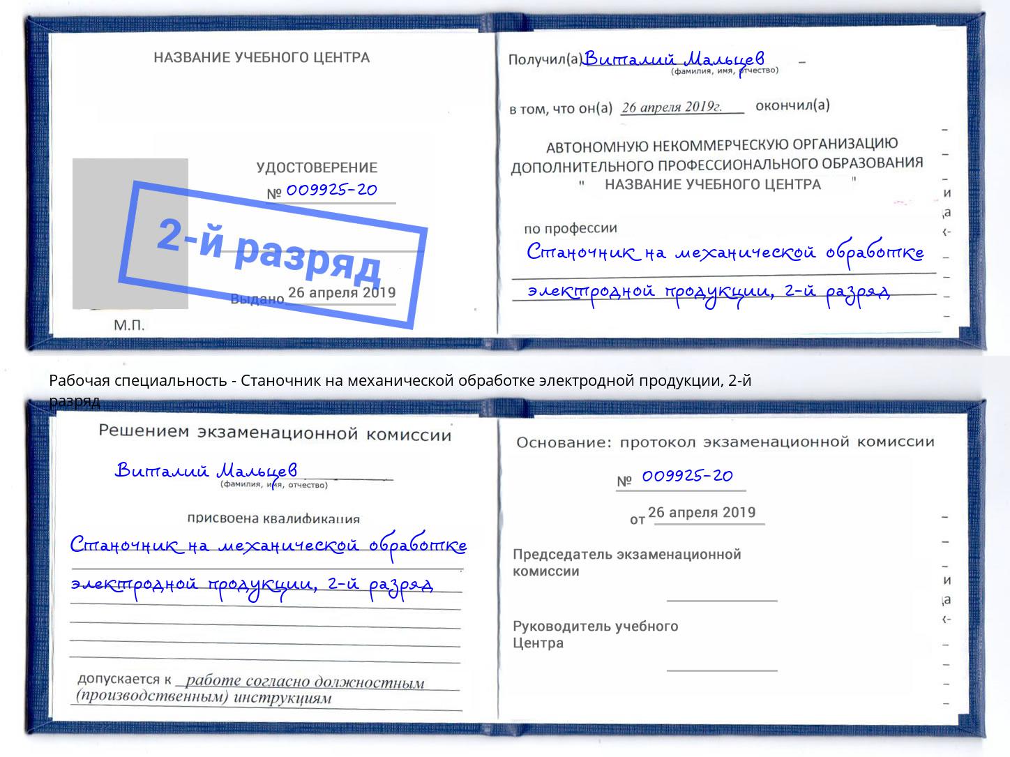 корочка 2-й разряд Станочник на механической обработке электродной продукции Краснокамск