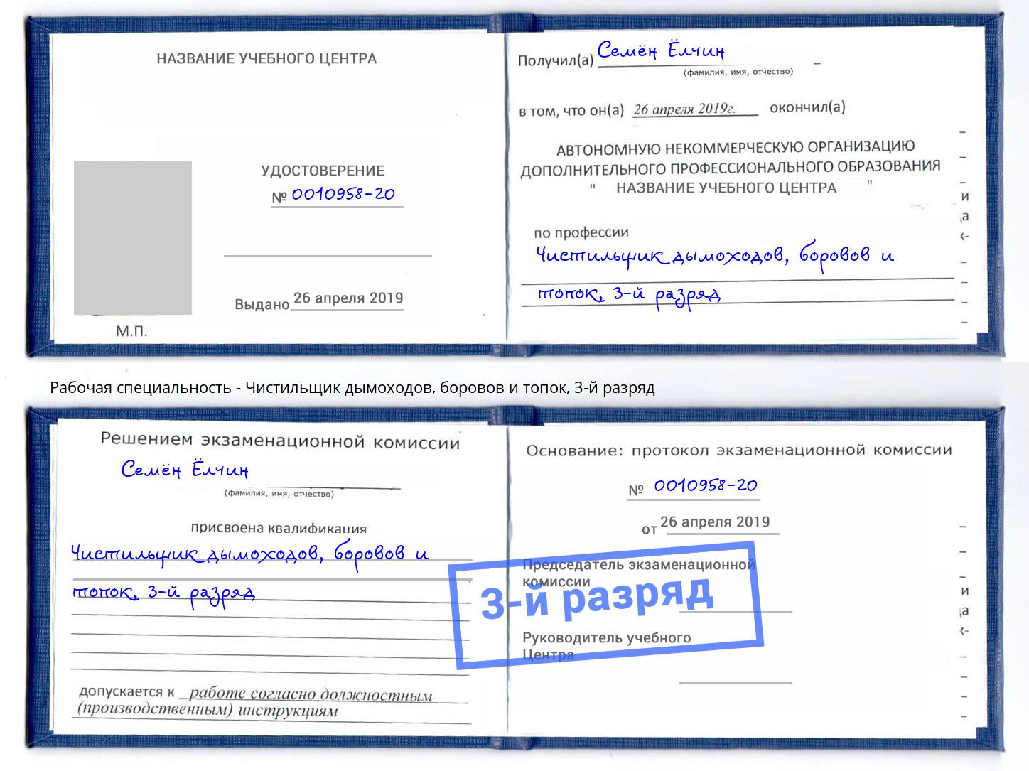 корочка 3-й разряд Чистильщик дымоходов, боровов и топок Краснокамск