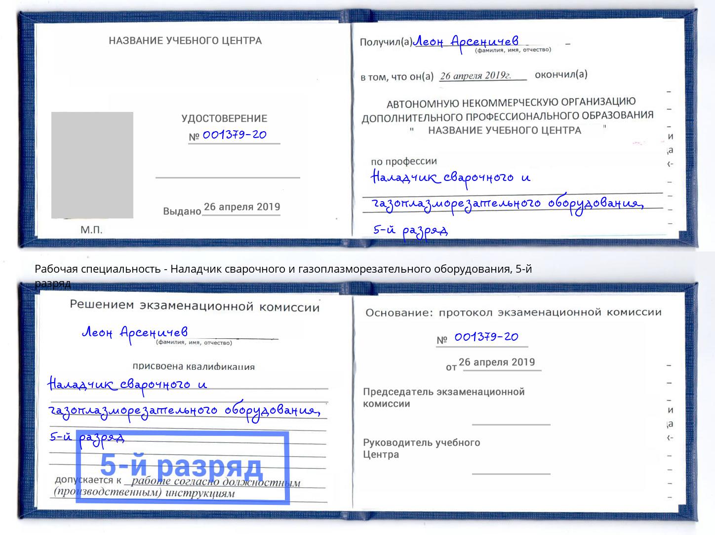 корочка 5-й разряд Наладчик сварочного и газоплазморезательного оборудования Краснокамск