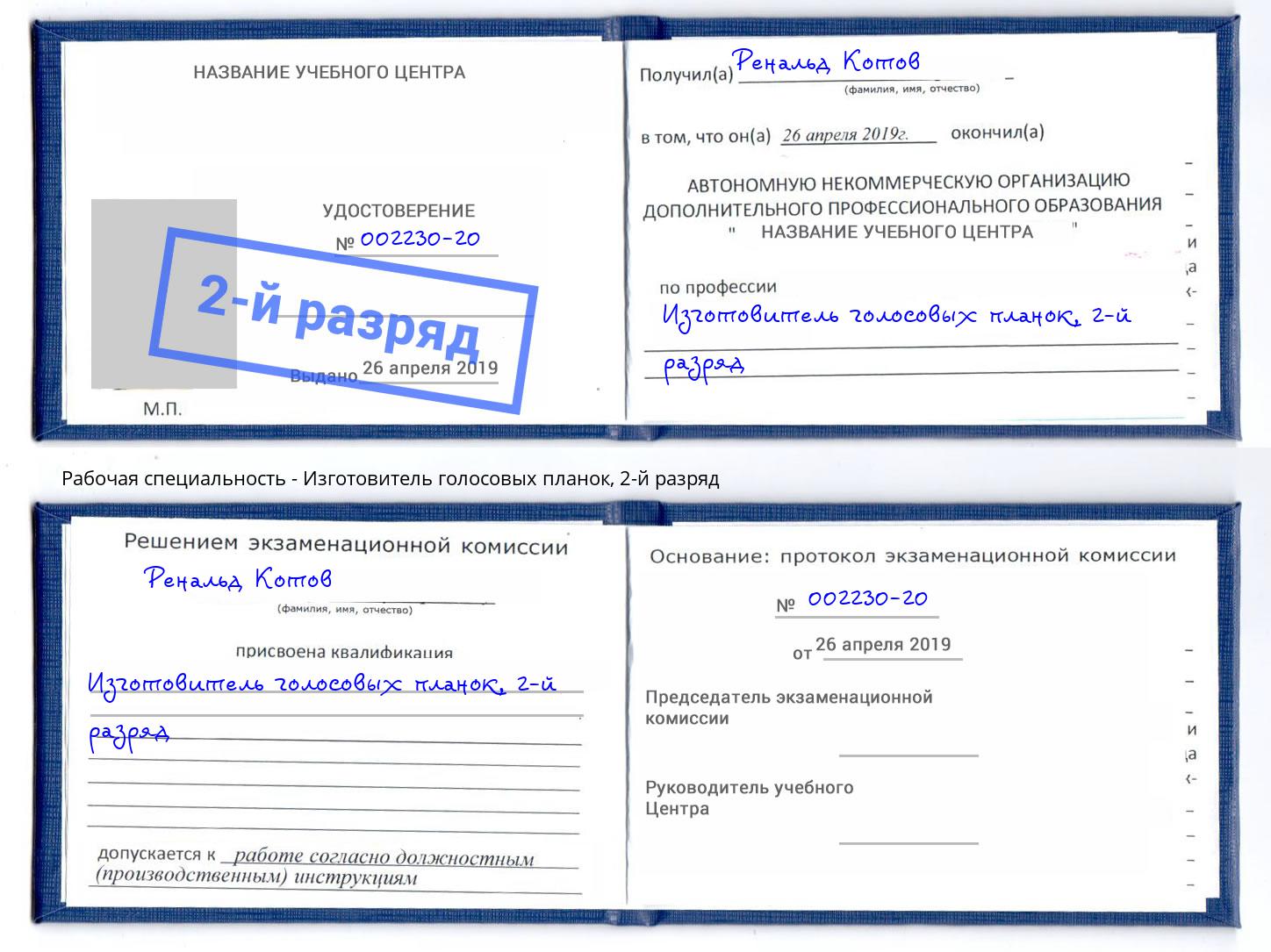 корочка 2-й разряд Изготовитель голосовых планок Краснокамск