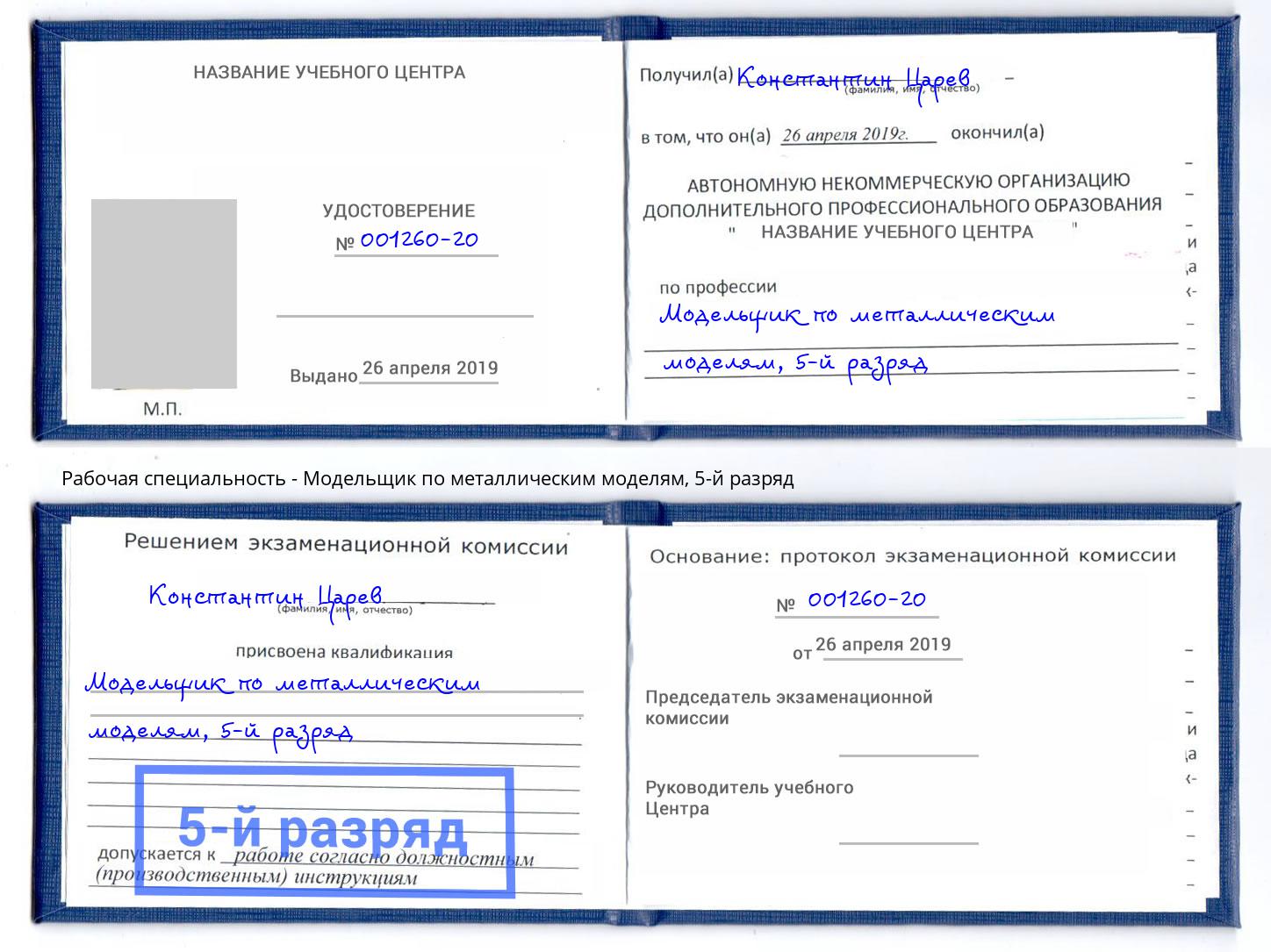 корочка 5-й разряд Модельщик по металлическим моделям Краснокамск