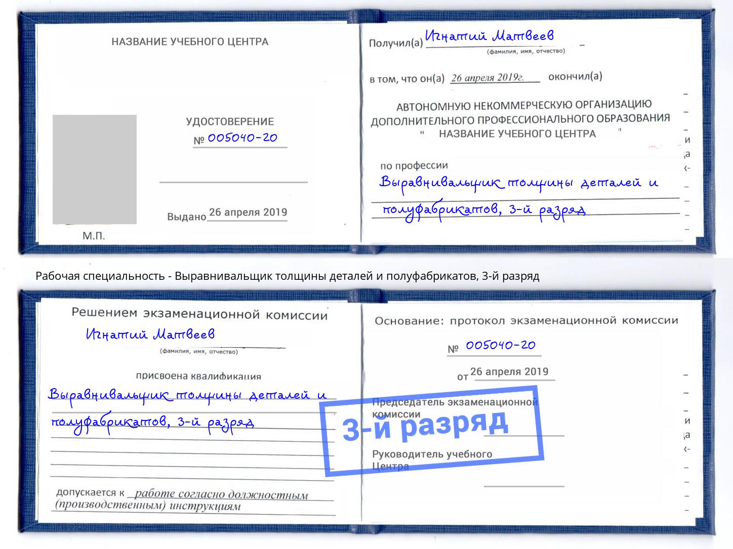 корочка 3-й разряд Выравнивальщик толщины деталей и полуфабрикатов Краснокамск