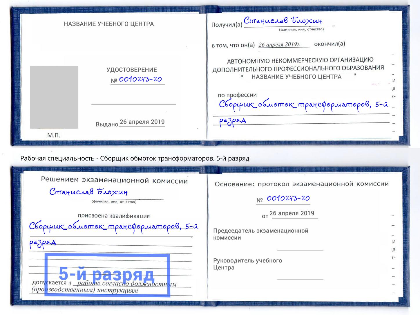 корочка 5-й разряд Сборщик обмоток трансформаторов Краснокамск