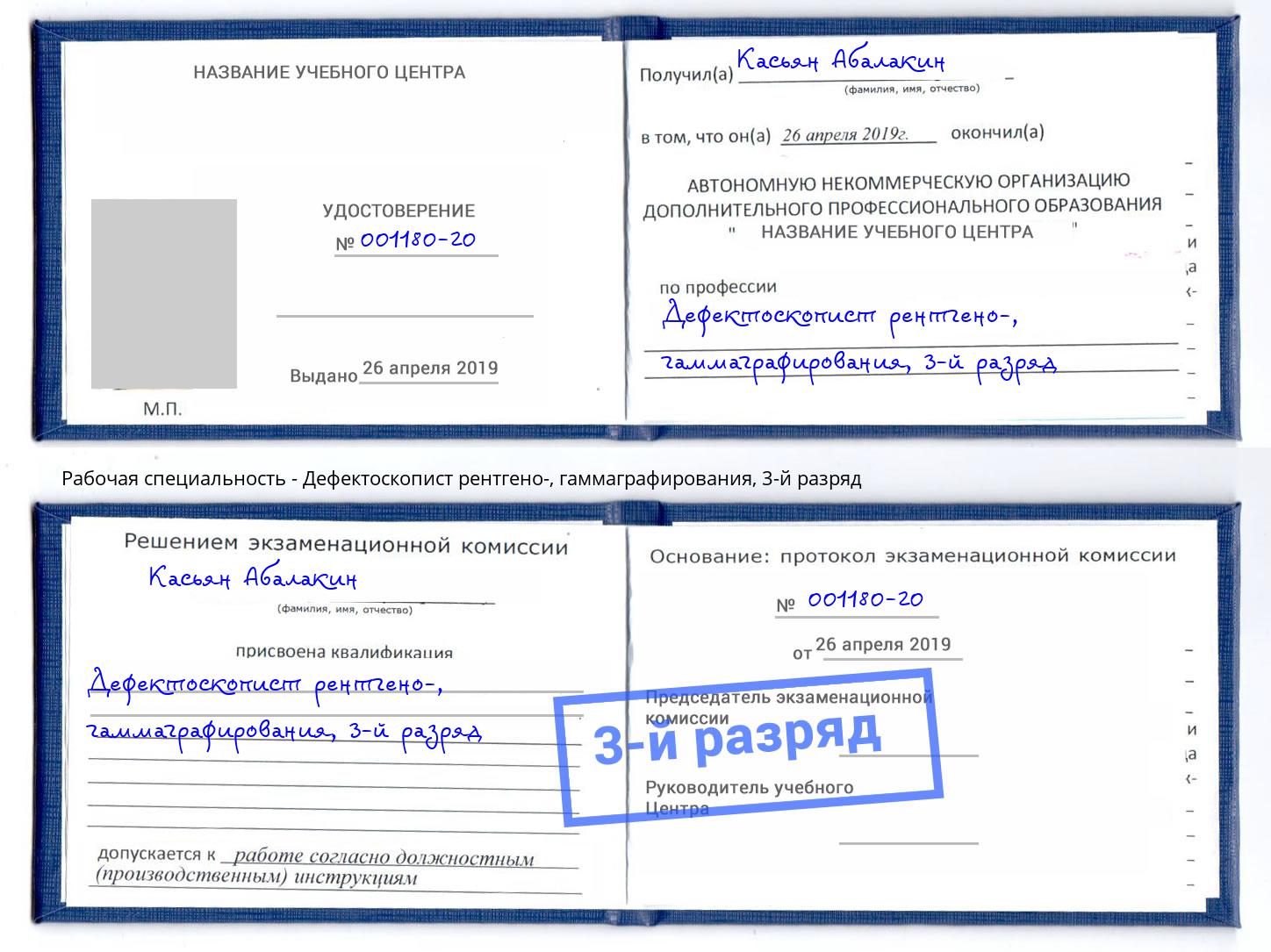 корочка 3-й разряд Дефектоскопист рентгено-, гаммаграфирования Краснокамск