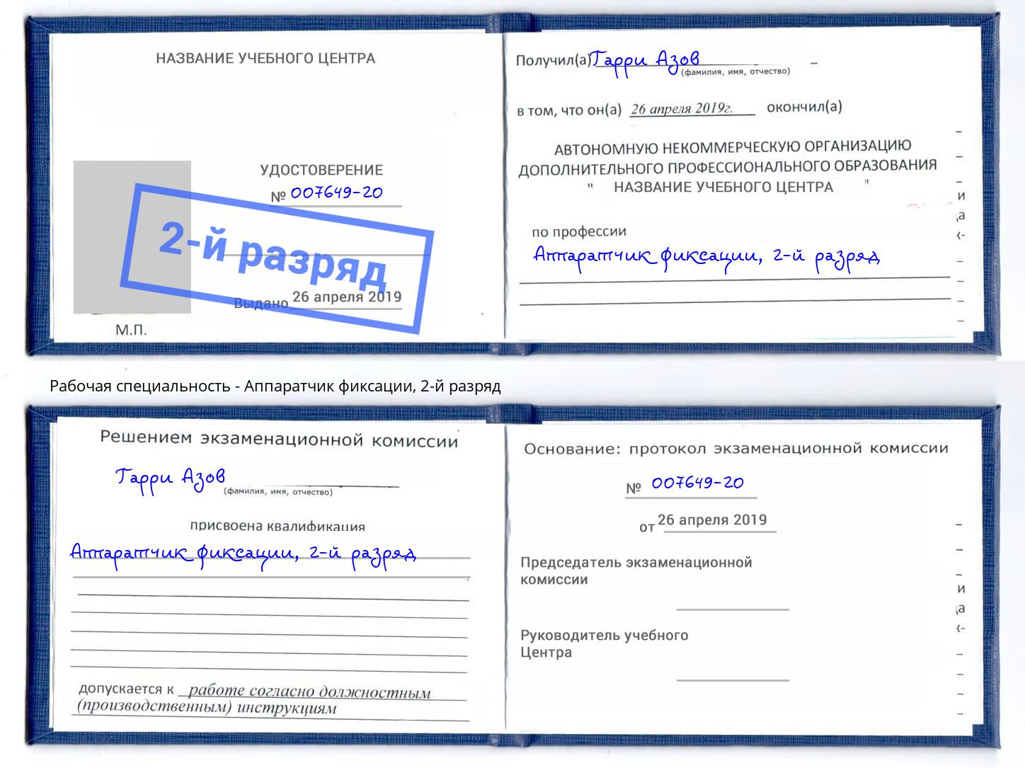 корочка 2-й разряд Аппаратчик фиксации Краснокамск
