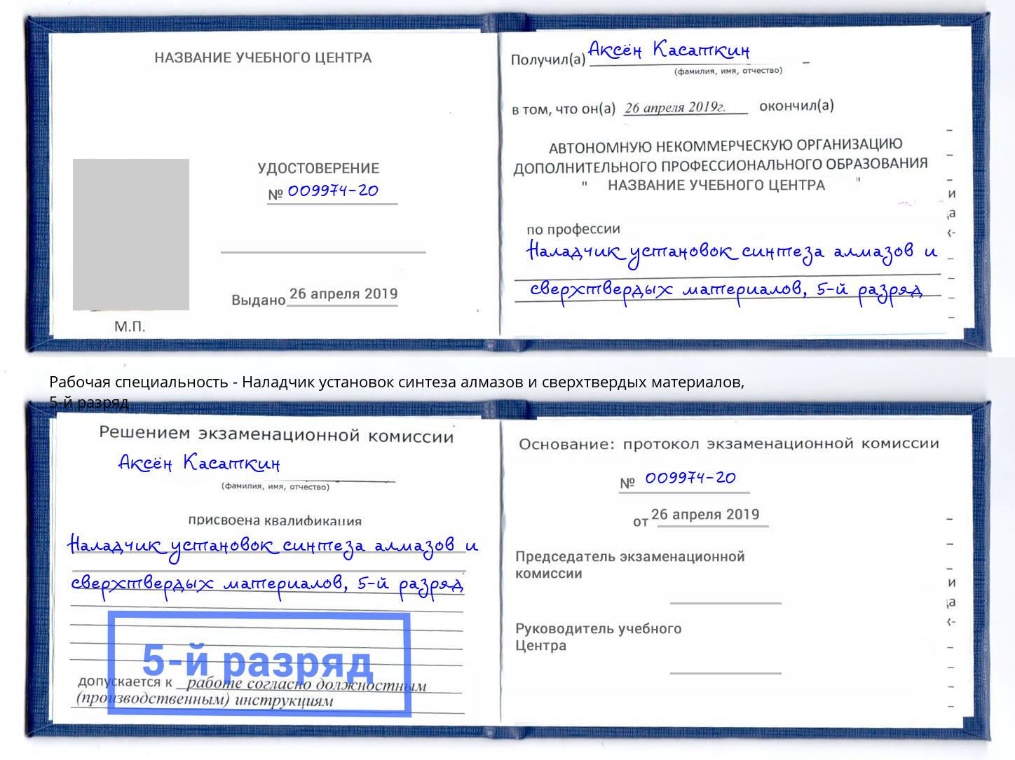 корочка 5-й разряд Наладчик установок синтеза алмазов и сверхтвердых материалов Краснокамск