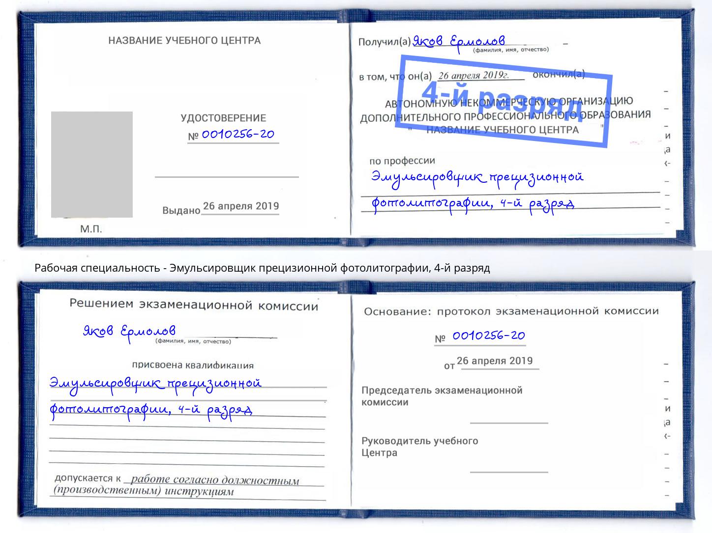 корочка 4-й разряд Эмульсировщик прецизионной фотолитографии Краснокамск