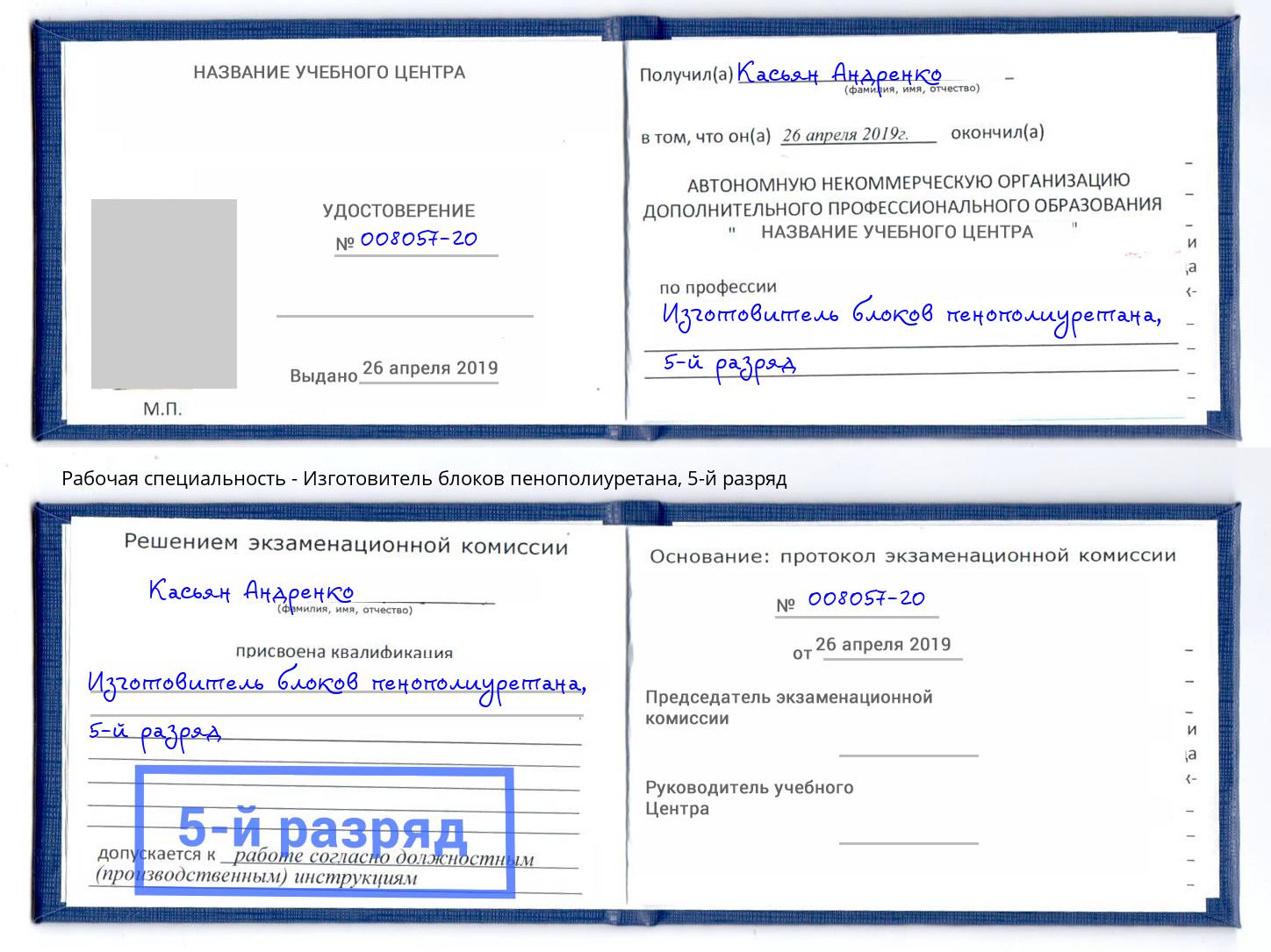 корочка 5-й разряд Изготовитель блоков пенополиуретана Краснокамск