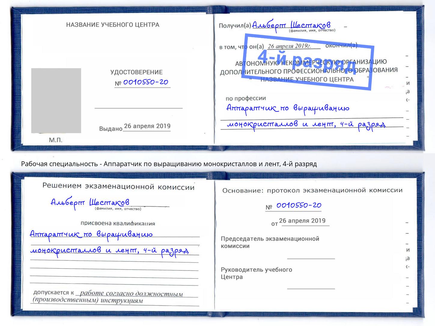 корочка 4-й разряд Аппаратчик по выращиванию монокристаллов и лент Краснокамск