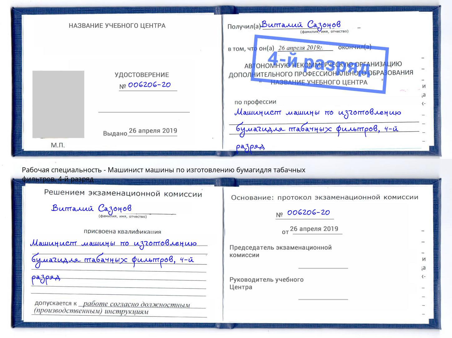 корочка 4-й разряд Машинист машины по изготовлению бумагидля табачных фильтров Краснокамск