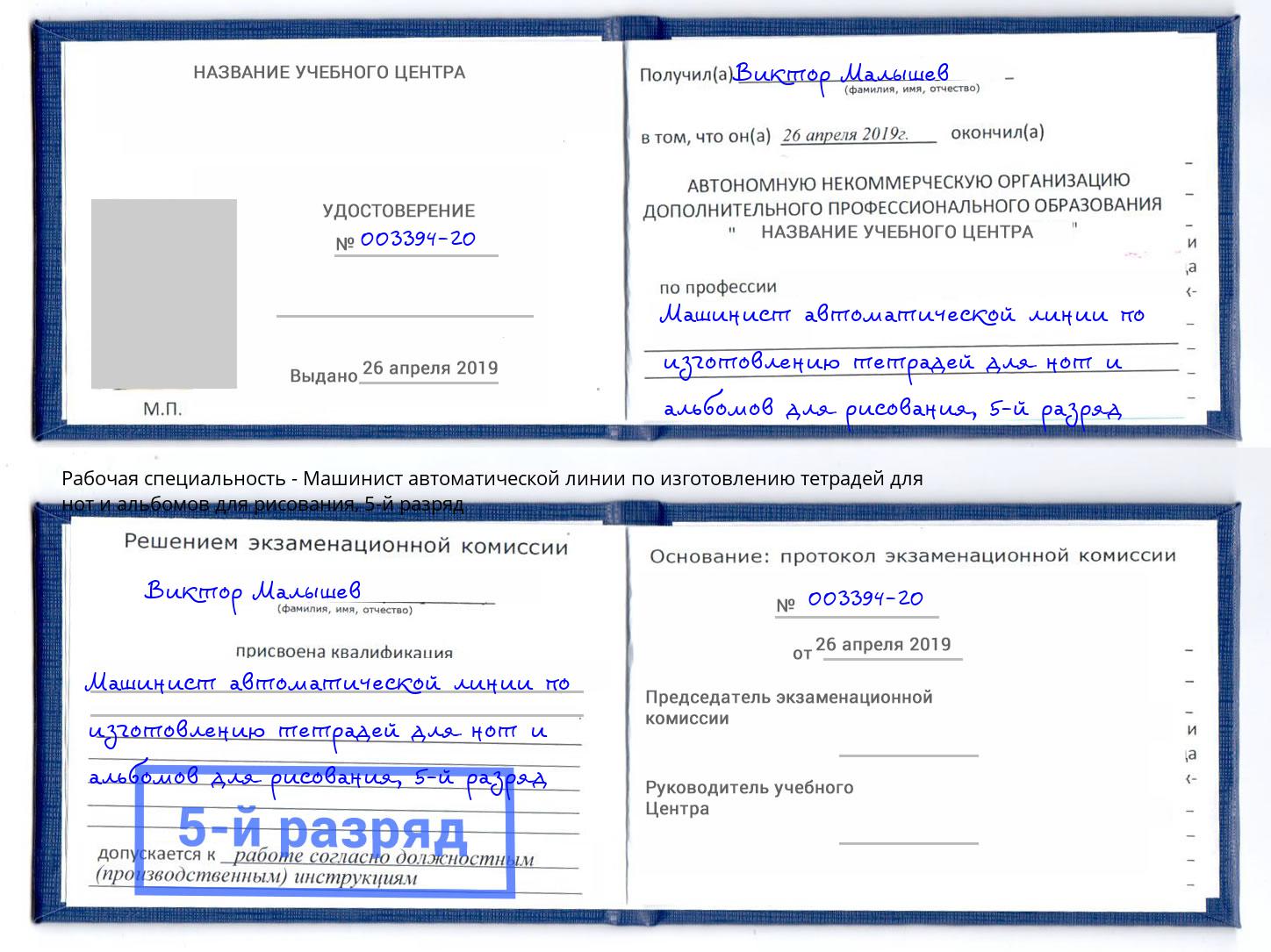 корочка 5-й разряд Машинист автоматической линии по изготовлению тетрадей для нот и альбомов для рисования Краснокамск