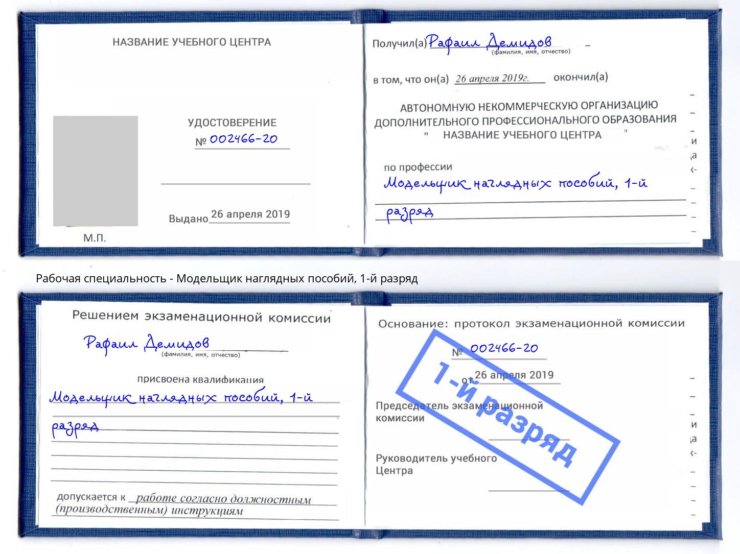 корочка 1-й разряд Модельщик наглядных пособий Краснокамск