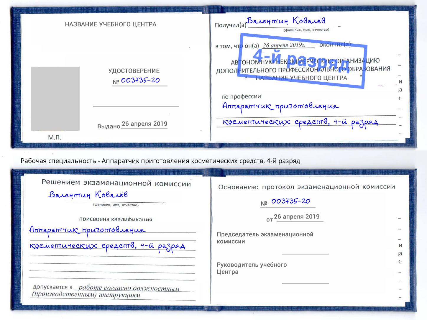 корочка 4-й разряд Аппаратчик приготовления косметических средств Краснокамск