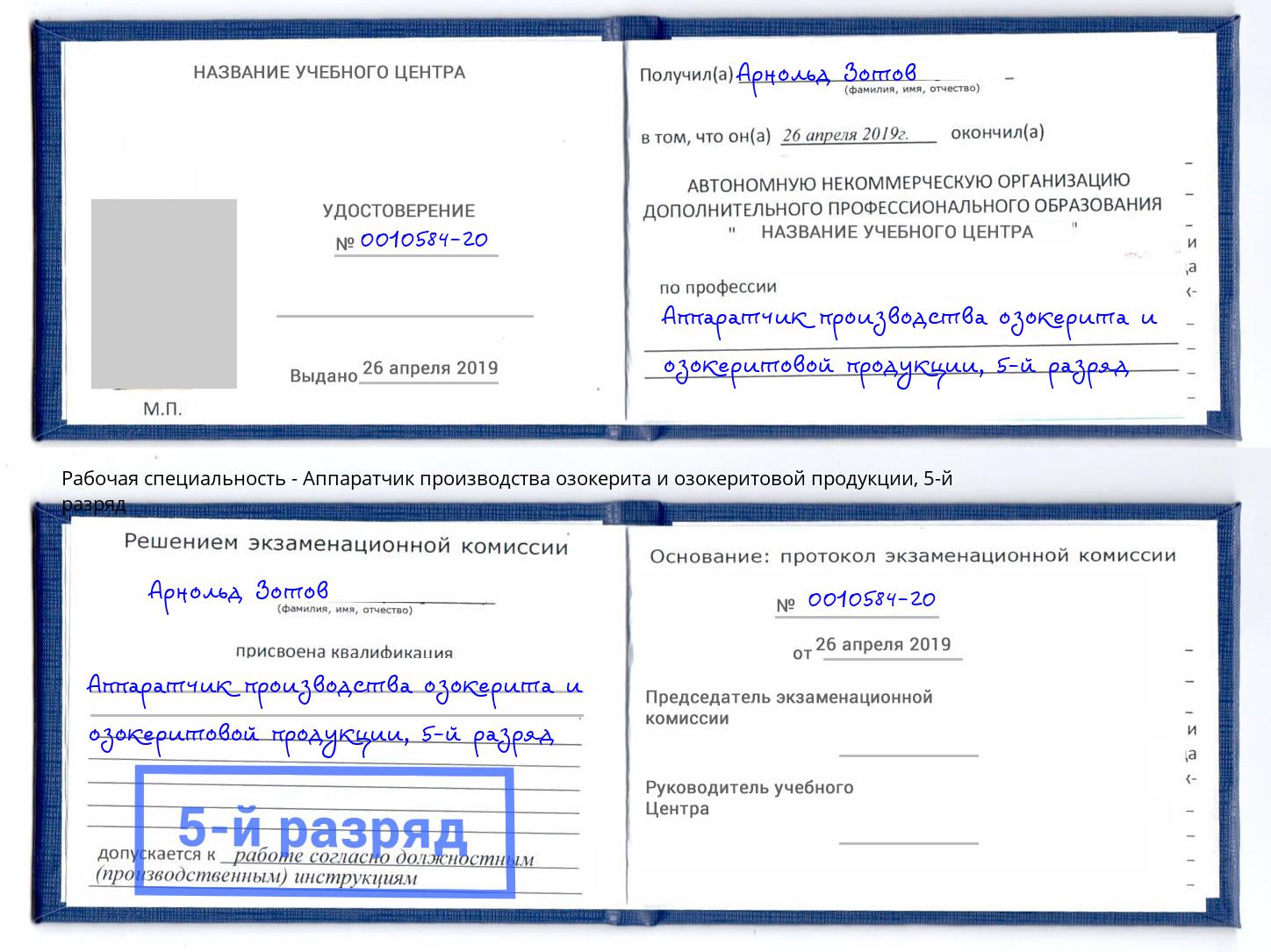 корочка 5-й разряд Аппаратчик производства озокерита и озокеритовой продукции Краснокамск