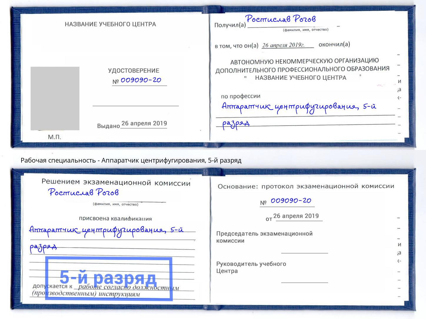 корочка 5-й разряд Аппаратчик центрифугирования Краснокамск