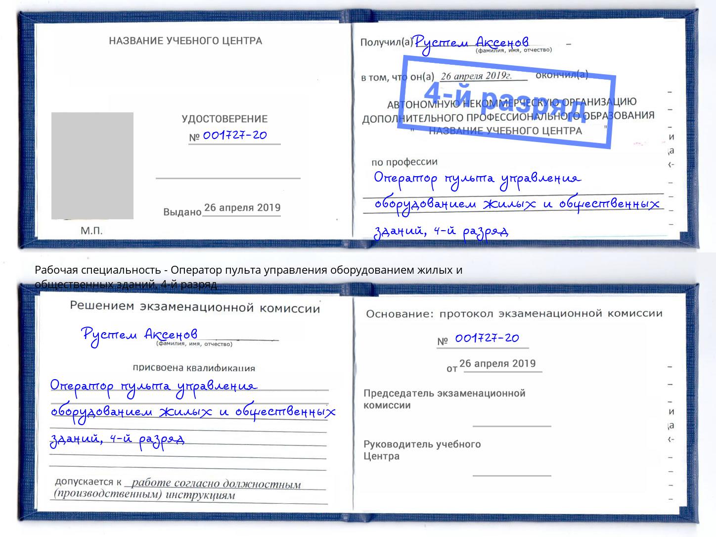 корочка 4-й разряд Оператор пульта управления оборудованием жилых и общественных зданий Краснокамск