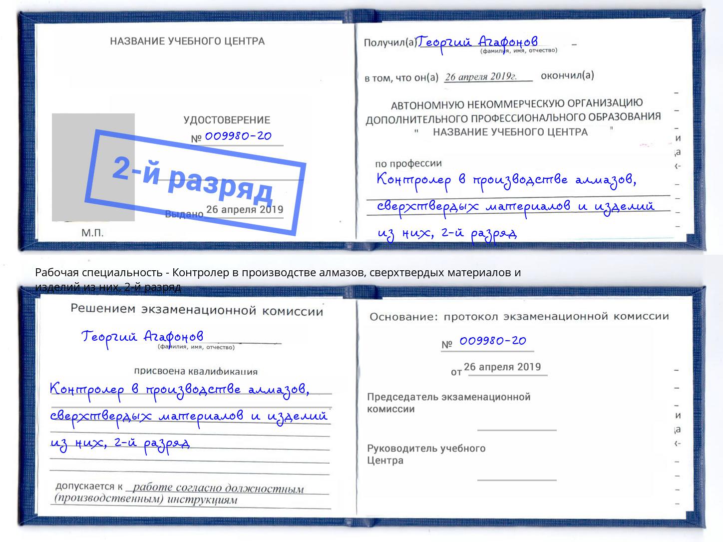 корочка 2-й разряд Контролер в производстве алмазов, сверхтвердых материалов и изделий из них Краснокамск